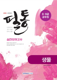 필통 생물 실전모의고사 (2019 8.9급 공무원 시험대비)